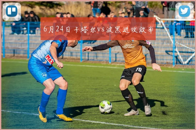 6月24日卡塔尔vs波黑进攻效率