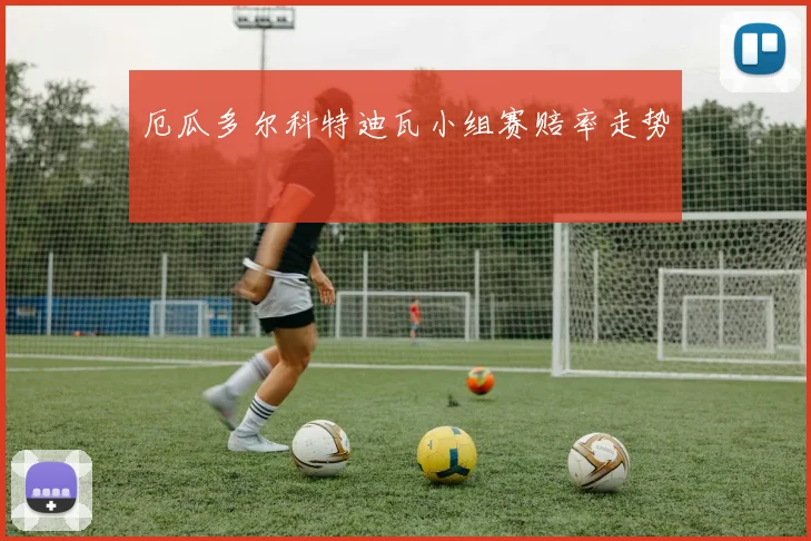 厄瓜多尔科特迪瓦小组赛赔率走势