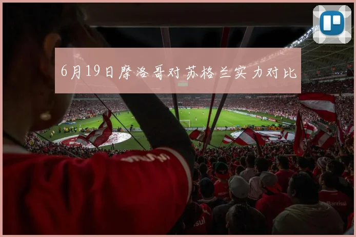 6月19日摩洛哥对苏格兰实力对比