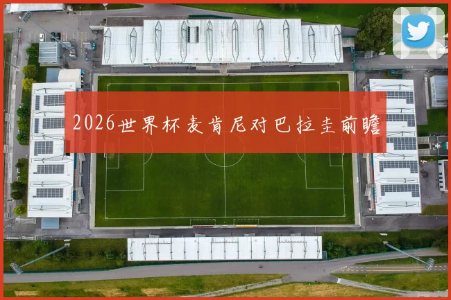 2026世界杯麦肯尼对巴拉圭前瞻
