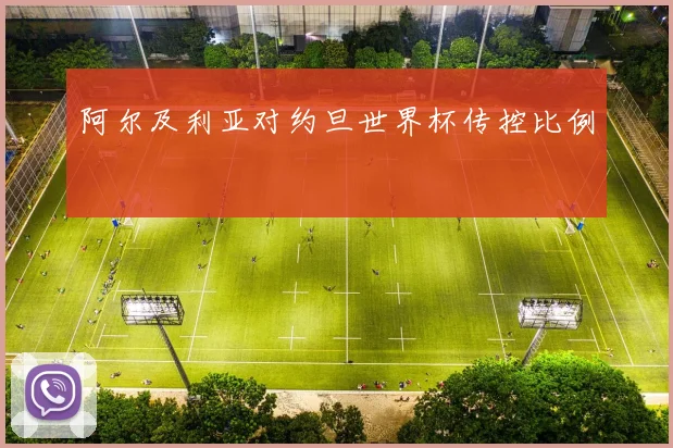 阿尔及利亚对约旦世界杯传控比例