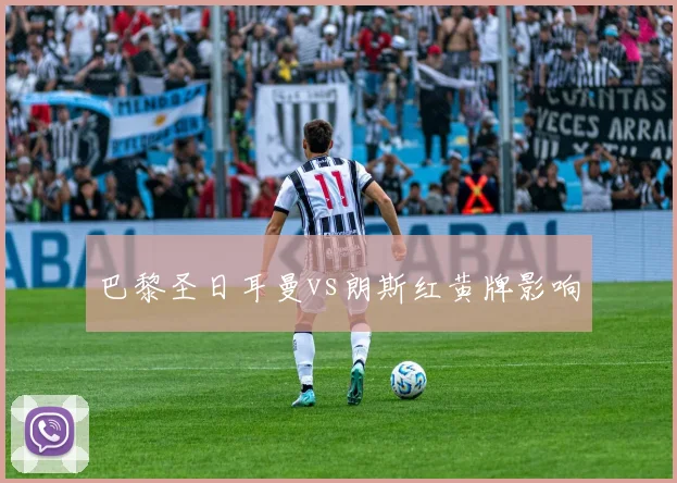 巴黎圣日耳曼vs朗斯红黄牌影响