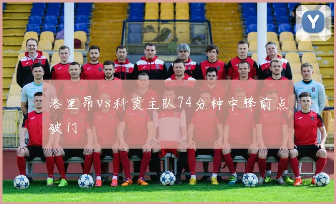 洛里昂vs科莫主队74分钟中锋前点破门
