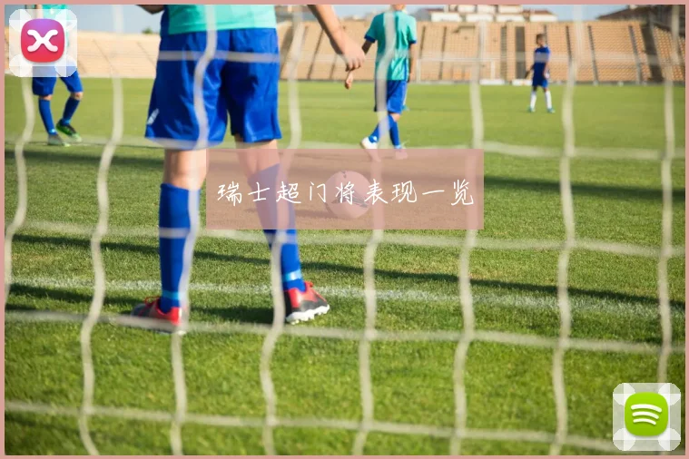 瑞士超门将表现一览
