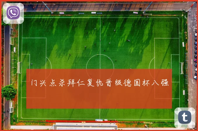 门兴点杀拜仁复仇晋级德国杯八强