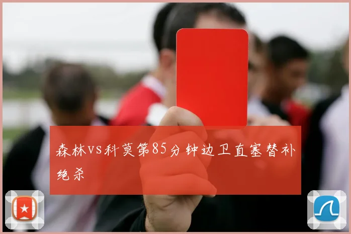 森林vs科莫第85分钟边卫直塞替补绝杀