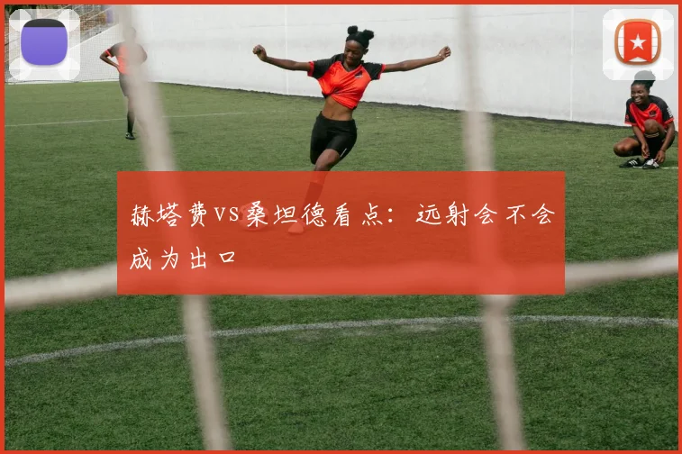 赫塔费vs桑坦德看点：远射会不会成为出口